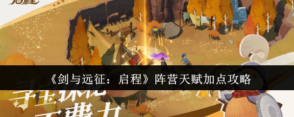 《剑与远征:启程》阵营天赋加点攻略