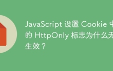 JavaScript 设置 Cookie 中的 HttpOnly 标志为什么无法生效？