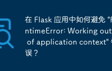 在 Flask 应用中如何避免 \"RuntimeError: Working outside of application context\" 错误？