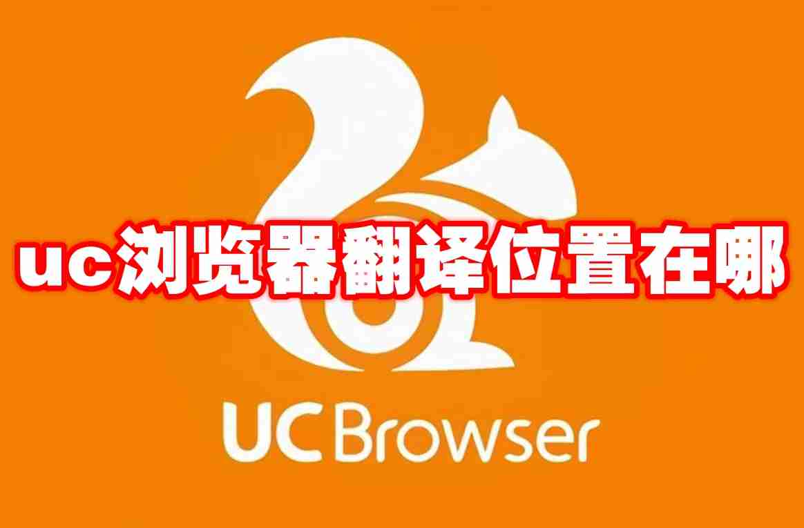 uc浏览器翻译位置在哪