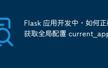Flask 应用开发中，如何正确获取全局配置 current_app？