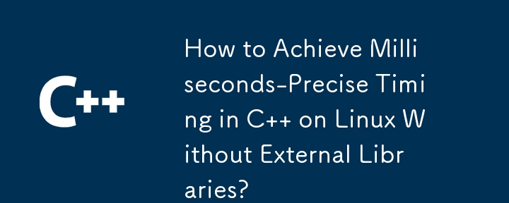 外部ライブラリを使用せずに Linux 上の C でミリ秒単位の正確なタイミングを実現するにはどうすればよいですか?