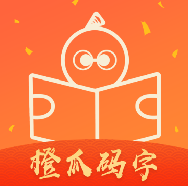 橙瓜码字如何注销账号