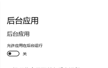 win10允许应用在后台运行怎么打开
