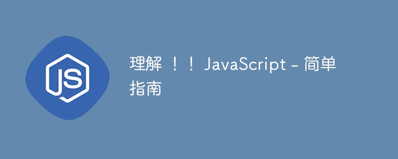 理解 ！！ JavaScript – 简单指南 - 小浪资源网