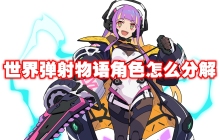 世界弹射物语角色怎么分解