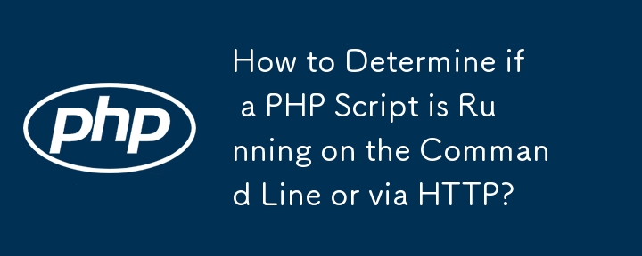 PHP 스크립트가 명령줄에서 실행되고 있는지 아니면 HTTP를 통해 실행되고 있는지 확인하는 방법은 무엇입니까?