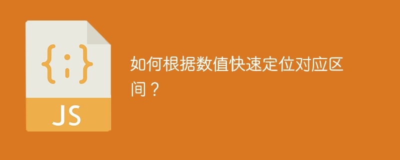 如何根据数值快速定位对应区间？ - 小浪资源网