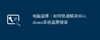 电脑蓝屏：如何快速解决Windows系统蓝屏错误