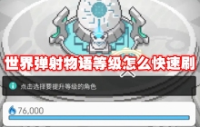 世界弹射物语等级怎么快速刷