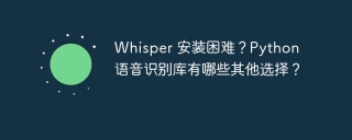 Whisper 安装困难？Python 语音识别库有哪些其他选择？