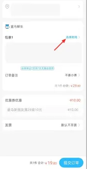 盒马怎么预约送达时间