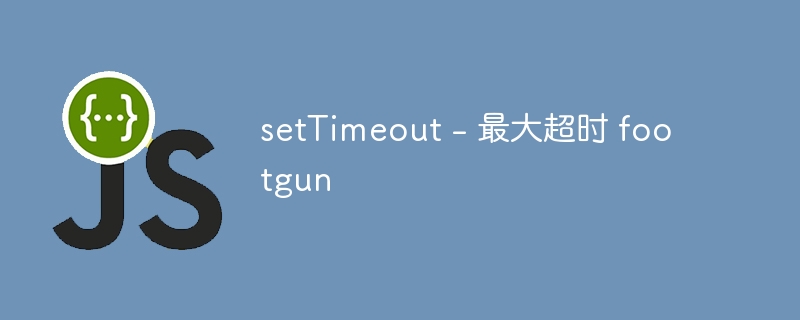 setTimeout – 最大超时 footgun - 小浪资源网