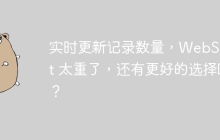实时更新记录数量，WebSocket 太重了，还有更好的选择吗？
