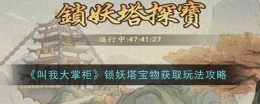 《叫我大掌柜》锁妖塔宝物获取玩法攻略