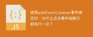 使用addEventListener事件绑定时，为什么点击事件函数只能执行一次？