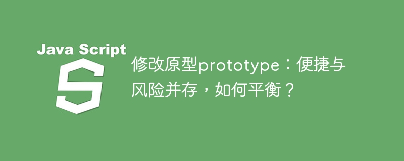 修改原型prototype：便捷与风险并存，如何平衡？ - 小浪资源网