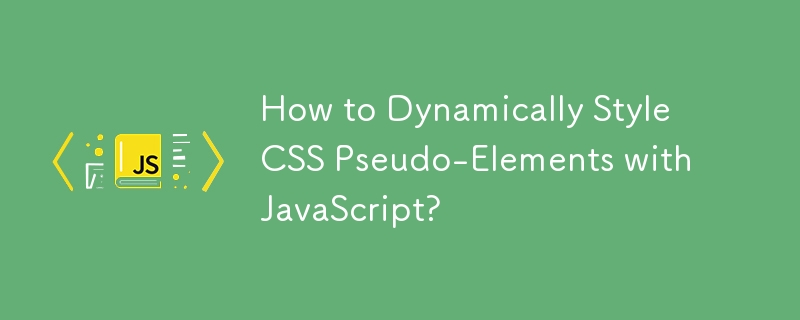 JavaScript で CSS 擬似要素を動的にスタイル設定する方法