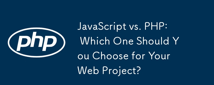 JavaScript と PHP: Web プロジェクトにはどちらを選択すべきですか?