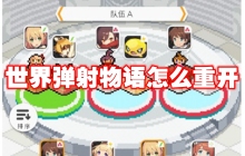 世界弹射物语怎么重开