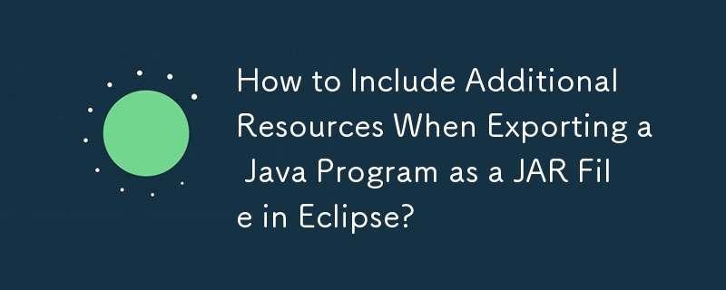 在 Eclipse 中將 Java 程式匯出為 JAR 檔案時如何包含其他資源？