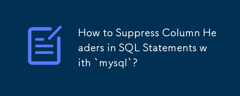 如何使用「mysql」抑制 SQL 語句中的列標題？