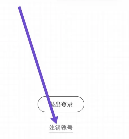 我要做计划app怎么注销账号