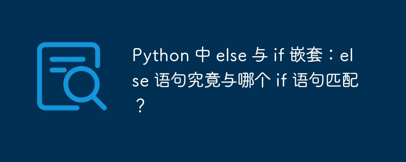 Python 中 else 与 if 嵌套：else 语句究竟与哪个 if 语句匹配？ - 小浪资源网