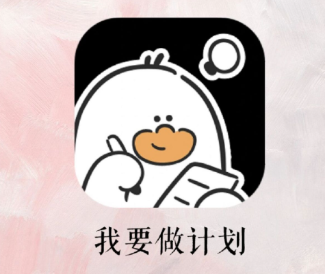 我要做计划app如何取消计划