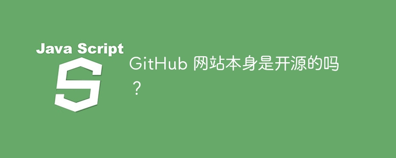 GitHub 网站本身是开源的吗？ - 小浪资源网