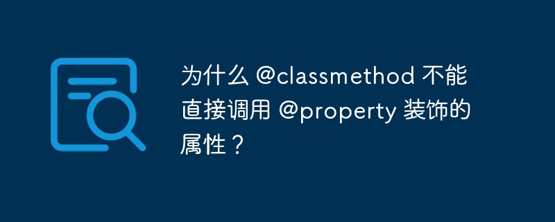 为什么 @classmethod 不能直接调用 @property 装饰的属性？ - 小浪资源网