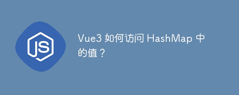 Vue3 如何访问 HashMap 中的值？ - 小浪资源网