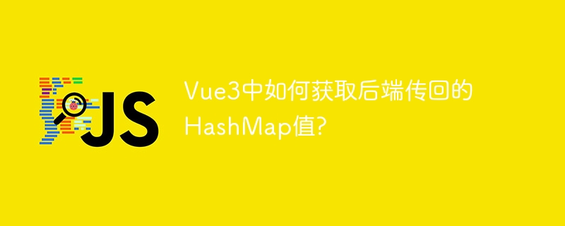 Vue3中如何获取后端传回的HashMap值? - 小浪资源网