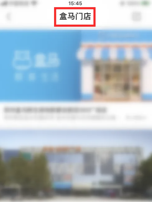 盒马如何查看配送范围