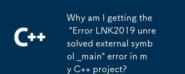 C プロジェクトで「エラー LNK2019 未解決の外部シンボル _main」エラーが発生するのはなぜですか?