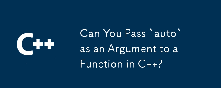 Cの関数に引数として「auto」を渡すことはできますか?