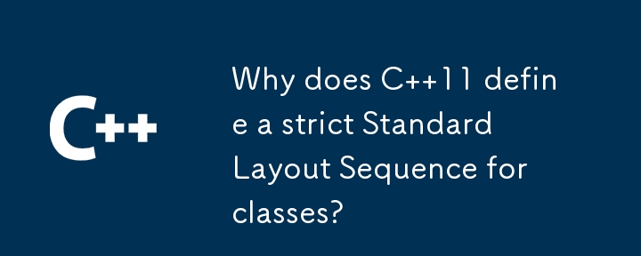 為什麼 C 11 要為類別定義嚴格的標準佈局順序？