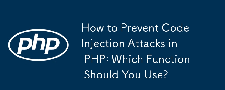 PHP에서 코드 삽입 공격을 방지하는 방법: 어떤 기능을 사용해야 합니까?