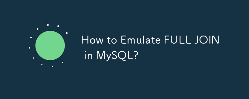 MySQL에서 FULL JOIN을 에뮬레이트하는 방법은 무엇입니까?