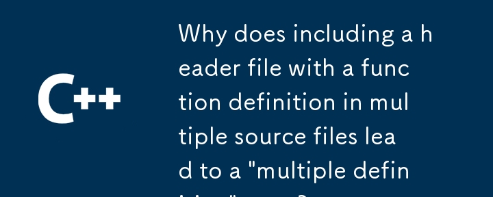 為什麼在多個來源檔案中包含帶有函數定義的頭檔會導致“多重定義”錯誤？