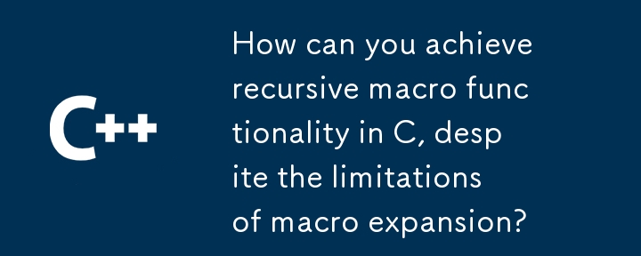 マクロ展開の制限にもかかわらず、C で再帰マクロ機能を実現するにはどうすればよいでしょうか?