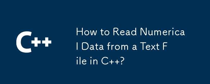 C でテキスト ファイルから数値データを読み取るにはどうすればよいですか?