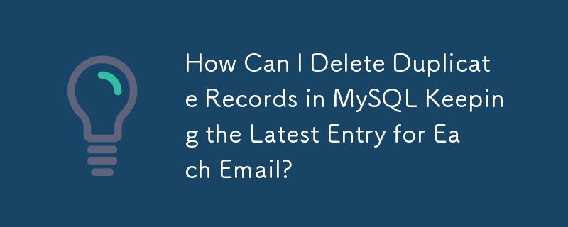 MySQL で重複レコードを削除し、各メールの最新エントリを維持するにはどうすればよいですか?