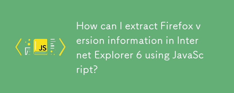JavaScript を使用して Internet Explorer 6 で Firefox のバージョン情報を抽出するにはどうすればよいですか?