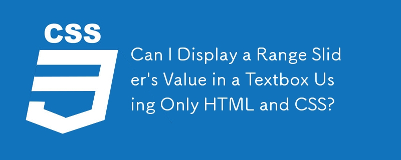 我可以仅使用 HTML 和 CSS 在文本框中显示范围滑块的值吗？