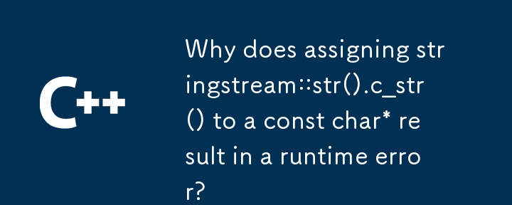 為什麼將 stringstream::str().c_str() 指派給 const char* 會導致執行階段錯誤？