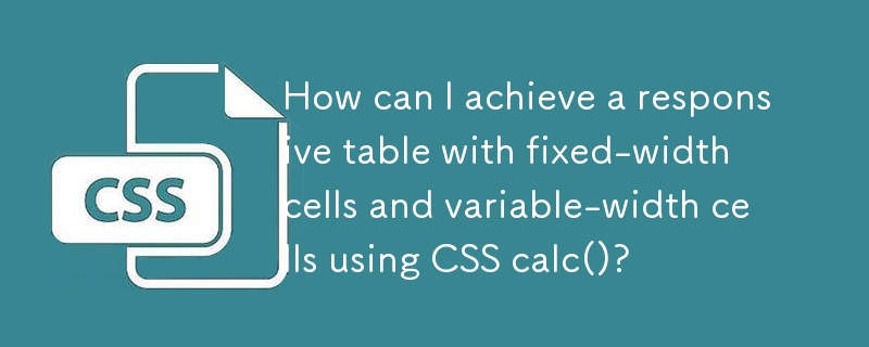 如何使用 CSS calc() 实现具有固定宽度单元格和可变宽度单元格的响应式表格？