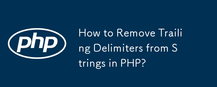 PHPの文字列から末尾の区切り文字を削除するにはどうすればよいですか?