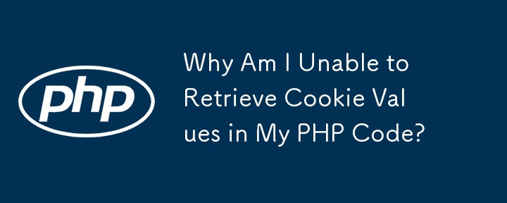 PHP コードで Cookie 値を取得できないのはなぜですか?