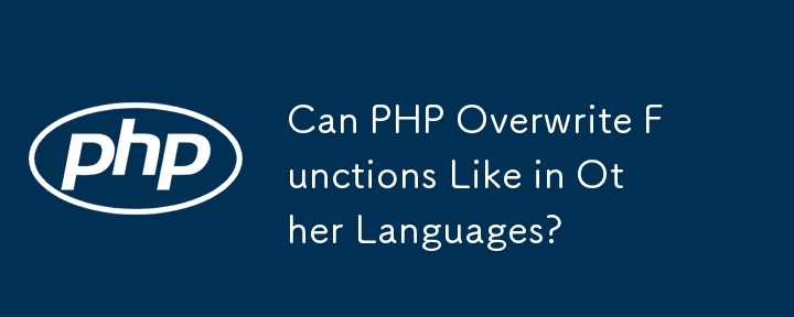 PHP は他の言語と同様に関数を上書きできますか?